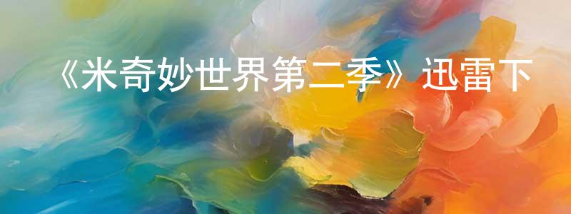 《米奇妙世界第二季》迅雷下載/在線觀看-動漫卡通-美劇天堂 白東升的blog